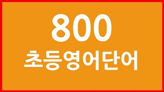 800 초등필수영어단어