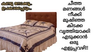 എത്ര മുഷിഞ്ഞ കിടക്കയും വൃത്തിയാക്കിയെടുക്കാൻ ഇതുപോലെ ചെയ്‌താൽ മതി|How to clean mattress