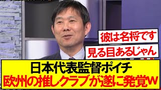 【意外】森保監督の推しクラブが遂に発覚するｗｗｗｗｗ