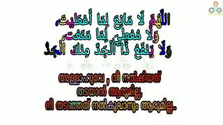 അള്ളാഹുവേ , നീ നൽകിയത്‌ തടയാൻ ആരുമില്ല, നീ തടഞ്ഞത്‌ നൽകുവാനും ആരുമില്ല.