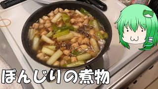 【ぼんじりの煮物】今日はぼんじりの煮物で乾杯しましょう！【料理】【ゆっくり実況】