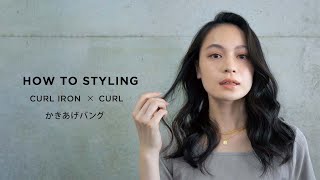 【SALONIA】HOW TO STYLING/ かきあげバング×毛先カールアレンジ（カールアイロン）