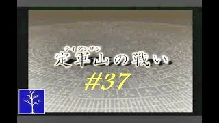 No 37 Let's Play KESSEN 2 advanced level  Liu Bei. 決戦 2 上級編 劉備。 MrCedar31