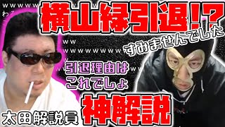 【こくじん雑談】太田解説員による価値ある胸部の話と横山緑引退についての神考察（2020/9/6）