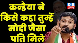 Kanhaiya Kumar का दमदार भाषण | बीजेपी पर हमलावर हुए कन्हैया | Congress | PM Modi | BJP | #dblive