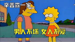 辛普森一家：男人不壞，女人不愛嗎？麗莎愛上惡霸尼爾森到底是對是錯？ #辛普森#動漫解說#動畫