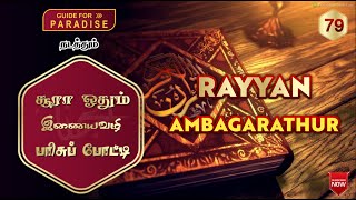 போட்டியாளர் Rayyan (அம்பகரத்தூர்) || சூரா ஓதும் இணையவழி பரிசுப் போட்டி 🎁 | Guide For Paradise