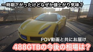 【POV】値上がる？下がる？相場が読みづらいフェラーリ488GTBについて車載映像と共にお届け