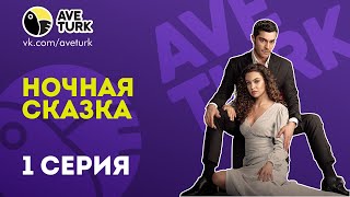 Ночная сказка - 1 серия на русском языке