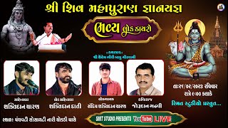 🛑LIVE ભવ્ય લોક ડાયરો 2023 | BHAVYA LOK DAYRO | ભવ્ય લોકડાયરો |  શ્રી શિવમહાપુરાણ કથા | SMIT STUDIO