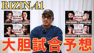 直前！RIZIN.41 試合予想