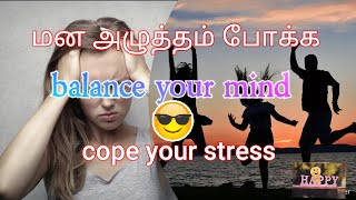 தமிழில்! How to cope with stress ,anxiety and depression? மன அழுத்தம் போக்க...மன அழுத்தம் மேலாண்மை..