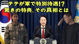 BTSテテが軍司令官から新たな特典を受けた理由とは？その裏に隠された真実を徹底解説！」