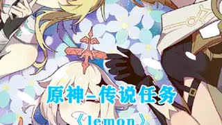 【原神丨填翻】将传说任务的故事都写入一首《Lemon》中！ 原神攻略 原神创作者激励计划 原神 命定将焚的虹光