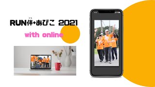 RUN伴+あびこ2021 with online