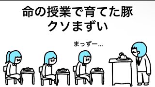 【アニメ】命の授業で育てた豚、クソまずい