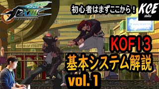 KOFXIII(13) 基本システム解説vol.1