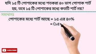 যদি ১৫ টি পোশাকের মধ্যে শতকরা ৪০ ভাগ পোশাক শার্ট হয়, তবে ১৫ টি পোশাকের মধ্যে কতটি শার্ট নয়? #শতকরা