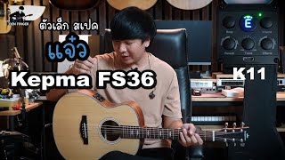 กีตาร์โปร่งตัวเล็ก สเปคแจ๋ว KEPMA FS36