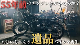 遺品バイクのエンジンが再び始動する時【CB250ドリーム】#4