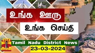 (23.03.2024) ஊர்ப்பக்கம் | Oorpakkam | தமிழக செய்திகள் | Thanthi TV