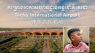 Techo International Airport KTI, Cambodia Newest Biggest Airport, Cambodia’s Pride 🇰🇭 Eng Ver.德崇國際機場