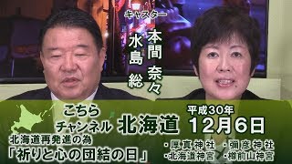 【特別番組】「祈りと心の団結へ」北海道の全神社が起った日！[H30/12/6]