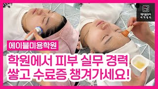 [분당미용학원] 피부관리샵을 운영하는 에이블 미용학원에서 피부실무까지 배워가세요!