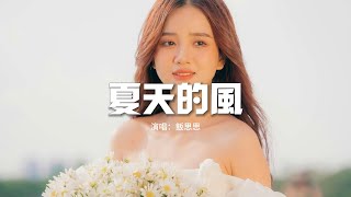 飯思思 - 夏天的風（溫柔女聲版）『夏天的風 我永遠記得，清清楚楚的說你愛我，我看見你酷酷的笑容 也有靦腆的時候。』【動態歌詞MV】