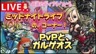 【ドラクエタクト】4.5アニバ杯！上位目指して！