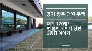 경기광주전원주택 대지 120평! 뻥 뚫린 사이다 정원 2층집 이야기