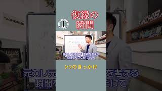 【立花事務局　復縁】復縁のポイントを見抜く3つのきっかけ①#復縁成功術 #復縁 #恋愛 #shorts