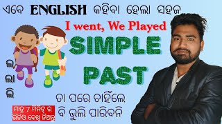 Simple Past Tense | କେମିତି କରିବେ ବାକ୍ୟ ଗଠନ | Educational | English Grammer| Speaking English|