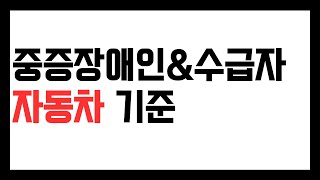 수급자 자동차 기준. 심한장애인은 2,500cc 미만 4.17%