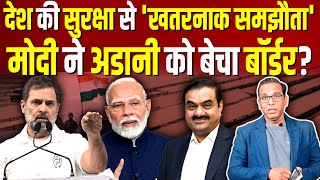 देश की सुरक्षा से गंभीर समझौता, Modi ने Adani को बेच दिया बॉर्डर ?  #ashokkumarpandey