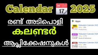 രണ്ട് അടിപൊളി കലണ്ടറുകൾ | Best Malayalam Calendar Apps for Your Phone in 2025