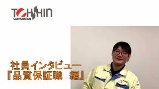 【東振グループ】社員インタビュー③品質保証編