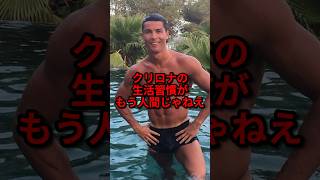 クリロナのルーティーンが異次元すぎる　#クリロナ #サッカー