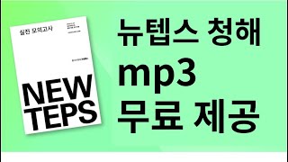 텝스 리스닝 문제, 뉴텝스 모의고사 청해 1-40번 (무료공개)