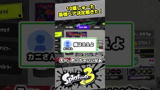 【スプラ3】2対2のイベマ、最強ペア決定戦が来るぞ！イベントマッチ！【スプラトゥーン3 / Splatoon3 / 10歳しゅーた】