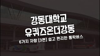 강동대학교의 6가지 자랑 [3편] : 쉽고 편리한 통학버스