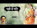 पत्नी से पति मुंशी प्रेमचंद की लिखी एक मार्मिक कहानी patni se pati a story by munshi premchand