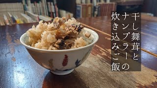 干し舞茸とナンプラーの炊き込みご飯