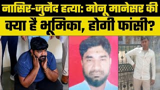 Monu Manesar: मोनू मानेसर पर सियासत तेज, नासिर-जुनैद हत्याकांड में Rajasthan Police कर रही पूछताछ