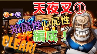 【トレクル】ガープからの挑戦　天夜叉①　属性別編成（心、知）でクリア！