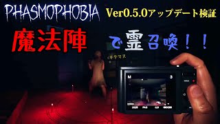 【 Phasmophobia / 魔法陣 】大型アップデートVer0.5.0で追加された新アイテム魔法陣で幽霊召喚してみた！【 シンノ / Vtuber 】