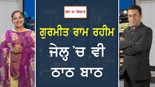 CHAJJ DA VICHAR #377_ਗੁਰਮੀਤ ਰਾਮ ਰਹੀਮ ਜੇਲ੍ਹ 'ਚ ਵੀ ਠਾਠ ਬਾਠ (Prime Asia TV)