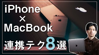 【連携テク】iPhone × Mac でできること8選！