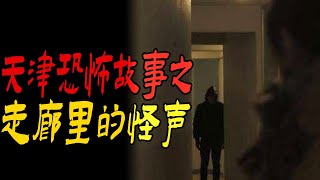 天津恐怖故事之走廊里的怪声|灵异杂谈精品合集|鬼故事|恐怖故事|解压故事|灵异#都市傳說#靈異事件#天津#佛牌#泰国#恐怖故事#亲身经历#助眠#睡前故事#西安#古墓#horror#ghost#懸疑