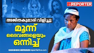 'അള്ളാഹുവും ഗണപതിയും യേശുവും ജീവൻ കാത്തു', തകർന്ന വീടിനുള്ളിലിരുന്ന് ആശ്വാസത്തോടെ വീട്ടമ്മ